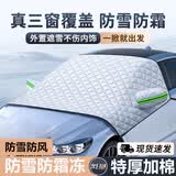 华饰汽车雪挡前挡风玻璃防晒隔热伞遮阳板四季通用防霜冻半罩衣
