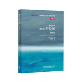 解读柏拉图（斑斓阅读·外研社英汉双语百科书系 典藏版 通识读本）