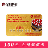 金凤成祥 生日蛋糕同城配送北京礼品卡会员卡蛋糕卡面包卡礼物面值100元实体卡情人节 100面值