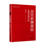 高管薪酬激励：从理论到实际