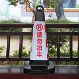 易方驾路锥反光锥禁止停车警示牌路桩路障锥雪糕筒停车桩请勿泊车告示牌 中号款红白请勿泊车