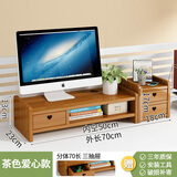 九夫人 楠竹台式电脑显示器增高架子笔记本电脑护颈底座托架支架实木办公室桌面整理架置物架键盘收纳架 茶色分体爱心款70长 三抽屉