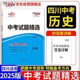 天利38套 2025 历史 四川中考试题精选