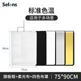Selens /喜乐仕摄影黑白旗板框四色柔光屏旗板布影视拍摄拍照减光吸光不锈钢反光板柔光布框架套装支架 【75*90cm】旗板框+柔光布+四色布罩