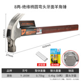澳新羊角锤新款木工专用多功能绝缘柄奥新锤子高碳钢 【圆头牙面8两】带磁-弯尾J05M