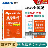 全国通用初中语文阅读训练七合一（现代文 非连续性文本 文言文 古诗鉴赏 名著阅读 模拟组合练 真题组合练）星火2023版初一、七年级上下册全一册 赠：公式法讲解册