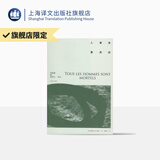 人都是要死的 【法】西蒙娜·德·波伏瓦 著 马振骋 译 第二性作者 外国文学 欧美小说 上海译文出版社 正版