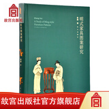 官旗正版明式家具图案研究 张辉著故宫出版社官方旗舰店 书籍