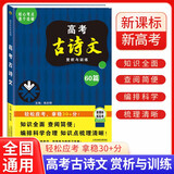 高考古诗文赏析与训练60篇 高中古诗文阅读理解性默写高中必背古诗文 高一高二高三高考古诗词全解阅读强化训 古诗文理解性默写 高考必备 2025考试