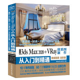 中文版3ds Max 2020+VRay效果图制作从入门到精通微课视频全彩版3ds max入门到精通 3ds max案例教程3ds max使用教程vray渲染