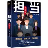 【亲签版】担当：风云再起 肖仁福沉淀十年新作《担当》第二部 名家王跃文 阎真 浮石 楚鱼 联袂推荐 小说