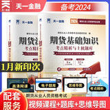 天一期货从业资格考试教材2023配套真题试卷：期货法律法规+基础知识