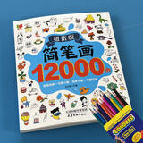 简笔画6-12岁 儿童临摹简笔画大全5000例手绘本小孩绘画初学者学画画的教材一步一步简笔画教程本成人小学生学画画书7-14岁绘画涂色本分步学画简笔画 简笔画12000例+12色彩铅笔
