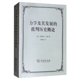 力学及其发展的批判历史概论
