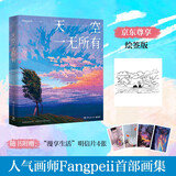 天空一无所有（京东专享印签 人气画师Fangpeii首部画集，献给每个人的时光穿梭机）