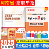 【2025河南单招专版】河南单招考试真题复习资料2025单招霸河南高职单招分类考试综合素质文化素质职业适应性测试职业技能语数英教材模拟试卷河南省高职单招职教高考中职生对口升学考试 综合素质职业适应性【