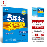 曲一线 初中数学 八年级下册 北师大版 2024版初中同步5年中考3年模拟五三