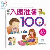 海润阳光 宝宝入园准备100图 园所生活篇 3-6岁儿童成长绘本 幼儿启蒙故事书自主阅读图书 入学准备学前班幼儿园数学练习册儿童早教书藉 