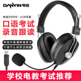 【学校推荐】电音 D9000耳机头戴式电脑英语听力听说考试中考人机对话口语学习电脑笔记本USB耳麦 推荐USB接口内置声卡降噪/电脑笔记本专用