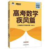 新东方 2024高考数学疾风篇 新高考版