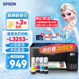 爱普生（EPSON）L3251  L3253无线彩色照片墨仓式喷墨连供家用小型办公多功能一体照片打印机A4电脑无线扫描复印 L3253【微信远程打印】（彩色三合一）