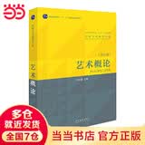 【当当】当当艺术概论（王宏建主编）（本书是全新修订版，是一本经得起时间和实践检验近30年的艺术理论教材。）