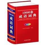 10000条成语词典（彩图版）（一部内容丰富的大型成语词典，适合广大学生、教师等读者使用）