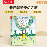 米莉的帽子变变变（平装版） 3-6岁 儿童想象力绘本睡前故事书 发掘孩子的童真想象省钱卡
