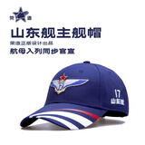 荣造山东舰主舰帽男女款棒球帽亲子儿童款中国航母山东舰文创 海军蓝 均码 58cm(成人中号)