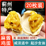 天津蓟州特产麻酱鸡蛋开袋即食起沙含油20枚真空装卤蛋咸蛋麻酱蛋 麻酱蛋20枚真空装
