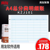 用友表单用友A4总分类账(明细账)KZJ101 账簿账本财务软件激光账簿打印纸 297*210mm A4总分类账明细账KZJ101 1000份/箱 297*210mm