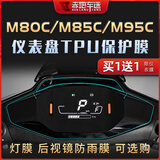 赤地车迷适用九号远航家M80C M85C M95C M95C+电动车仪表贴膜贴纸改装配件 局部仪表膜(两张装