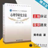 包邮 心理学研究方法 第二版 第2版 黄希庭 高等教育出版社 十一五规划教材