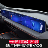 捷顺行适用于26款福特EVOS/新蒙迪欧导航一体显示屏幕中控内饰保护贴膜 22款福特EVOS一体屏【蓝光】钢化膜