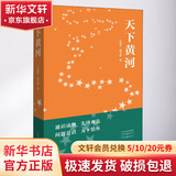 天下黄河河南文艺出版社张真宇,蔺生睿  著 精装 书籍