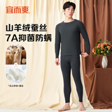 宜而爽【含山羊绒蚕丝】7A抑菌防螨保暖内衣套装无痕磨绒圆领秋衣秋裤男 男款-铁灰 XL（男175/女170）
