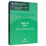 基础工程（第3版）/清华大学土木工程系列教材