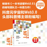 一本书读懂NFT：区块链通证、元宇宙资产、Web3.0营销和数字化身份（珍藏版）（精装全彩）(博文视点出品)