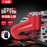 凤恩（fengen）摩托车碟刹锁电动车安全防盗锁碟片锁山地车骑行装备自行车 经典款碟刹锁红色（锁盒）