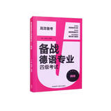 备战德语专业四级考试 阅读 德语专四模拟