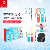 Nintendo Switch游戏手柄 主机方向盘 NS手柄 Switch运动 Iplay10合1套装