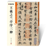 墨点字帖 王羲之兰亭序毛笔字帖（视频版）馆藏珍本 中国碑帖高清彩色精印视频技法解析本 王羲之兰亭序三种毛笔字帖