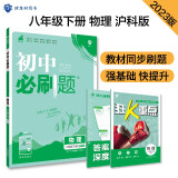 初中必刷题 物理八年级下册 沪科版 初二教材同步练习题教辅书 理想树2023版