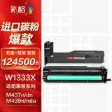 彩格W1333X大容量粉盒适用惠普HP m437n 437dn墨粉盒m437nda墨盒m439n m439nda m439dn硒鼓w1333a鼓粉套装