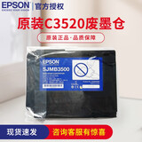 爱普生（epson）TM-C3520彩色标签打印机墨盒CMYK 四色 原装墨盒 办公家用 TM-C3520专用维护箱（废墨仓/废料仓）