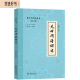 元好问诗词选（古代诗词典藏本）