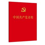 中国共产党章程 二十大修订版 经典红皮党章 64开 口袋本 人民出版社党章