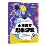 趣味烧脑小学数学思维游戏 5大终生受用的思维方式、80道趣味思维训练题 8-9-10-11-12岁 小学生二三四五年级数学逻辑思维训练专注力课外阅读元远教育