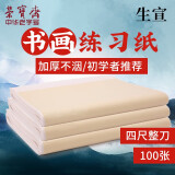 荣宝斋 宣纸 文房四宝书画练习纸初学者书法国画毛笔字墨汁练习半生熟宣纸毛边纸 加厚生宣四尺整刀/100张