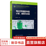 储能科学技术与工业应用丛书 电化学储能中的计算、建模与仿真 化学工业出版社 图书
